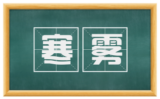 寒雾