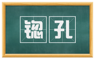 锪孔