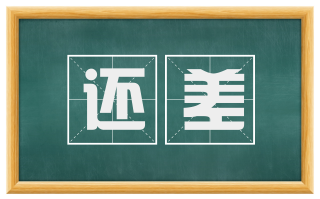还差
