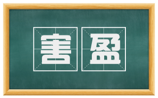 害盈