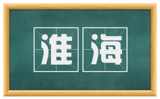 淮海