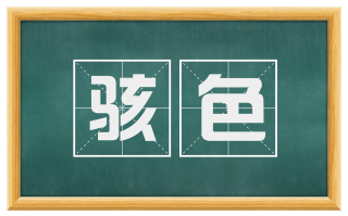 骇色