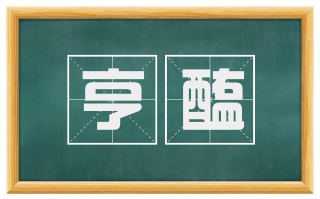 亨醢