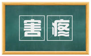 害疼
