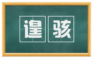遑骇