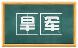 旱军