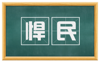 悍民