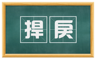 捍戾