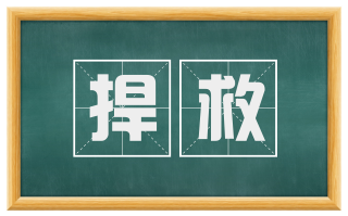 捍救