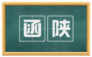 函陕