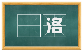 凾洛