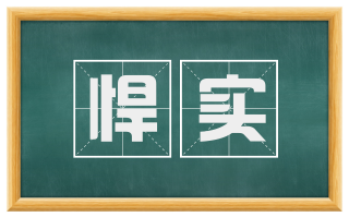 悍实