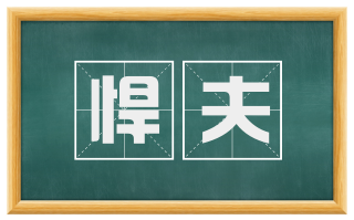 悍夫