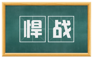 悍战