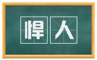 悍人