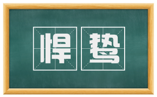 悍鸷