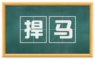 捍马