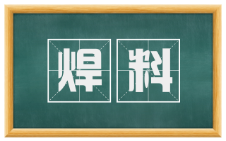 焊料