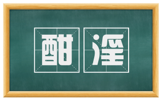 酣淫
