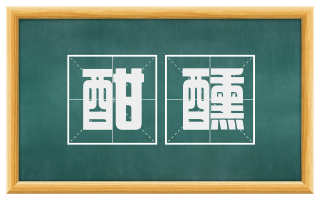 酣醺