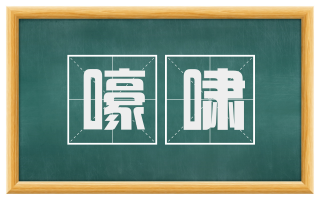 嚎啸