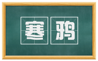 寒鸦
