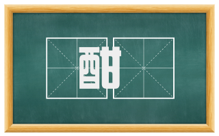 酣湑