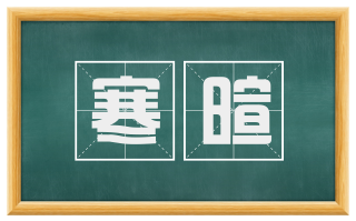 寒暄
