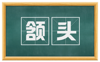 颔头