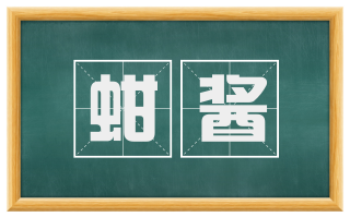 蚶酱