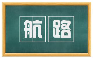 航路