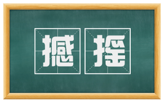 撼摇