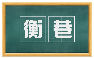 衡巷