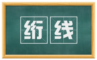 绗线