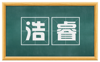 浩睿