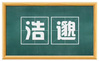 浩邈