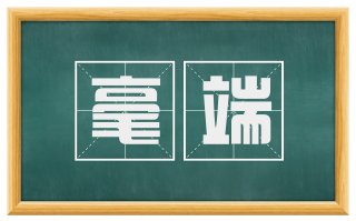 毫端