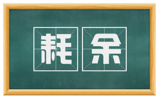 耗余