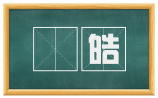 暠皓