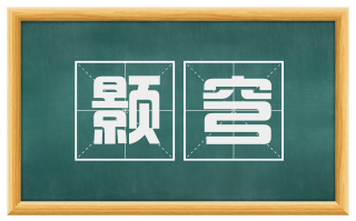 颢穹