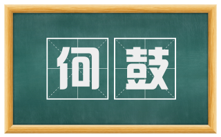 何鼓
