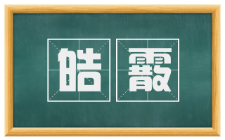 皓霰