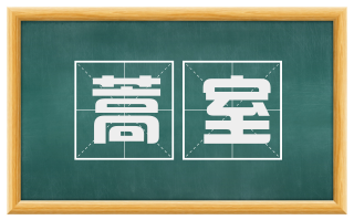 蒿室