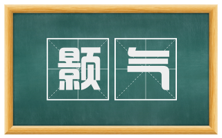 颢气