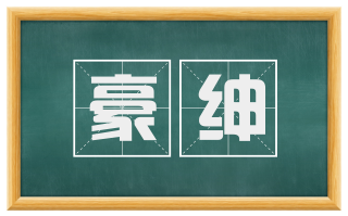 豪绅