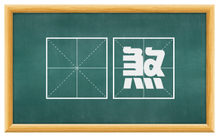 諕煞