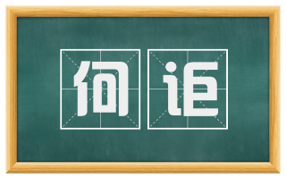 何讵