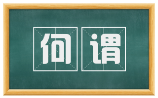 何谓