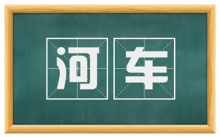 河车