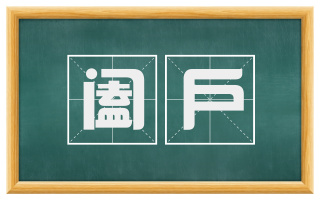 阖户
